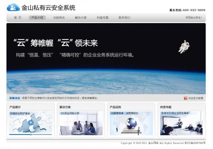 企業(yè)網(wǎng)站制作，企業(yè)網(wǎng)站建設,金山私有云安全系統(tǒng)
